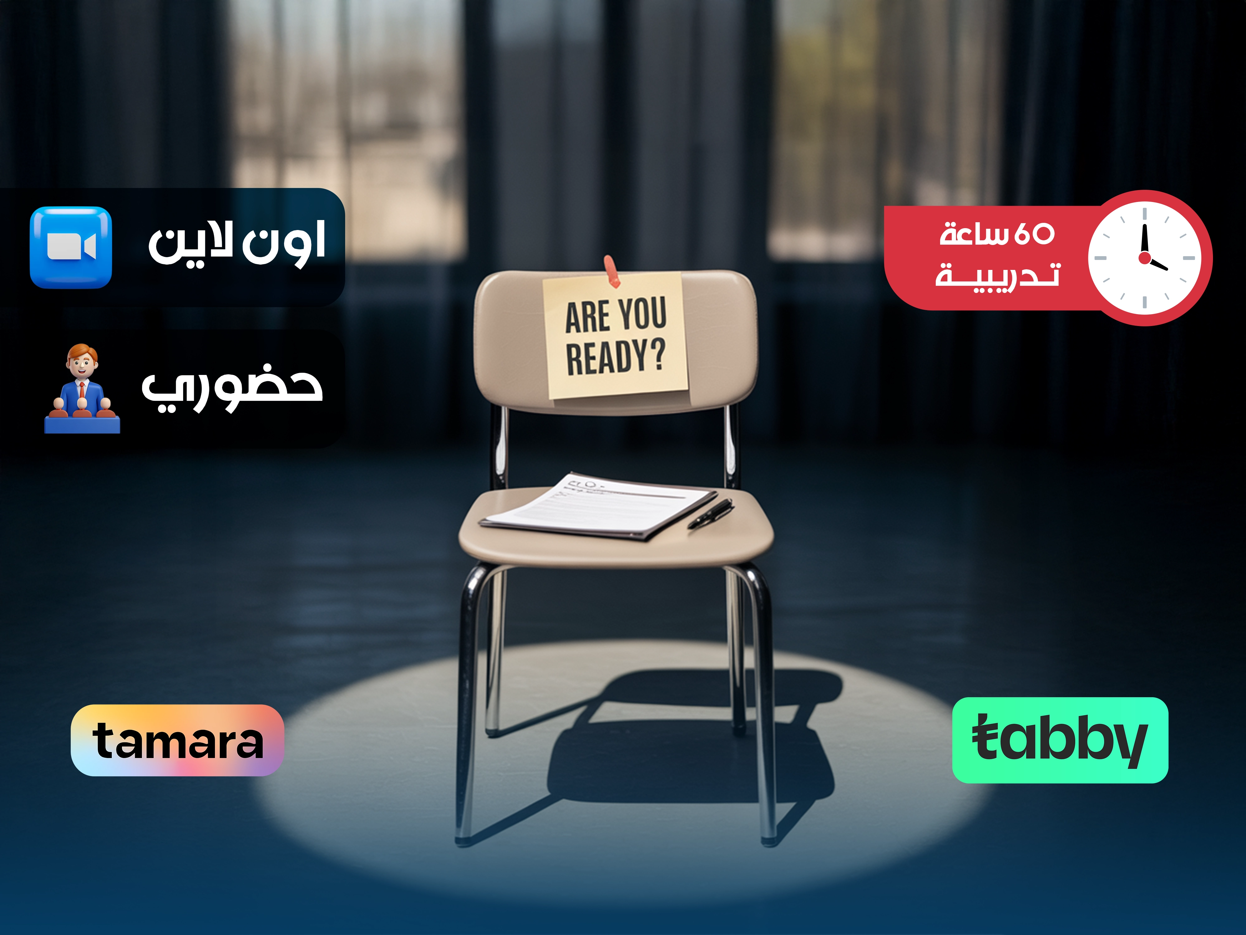 دورة مهارات المقابلة الوظيفية| اجتياز المقابلات الشخصية بثقة